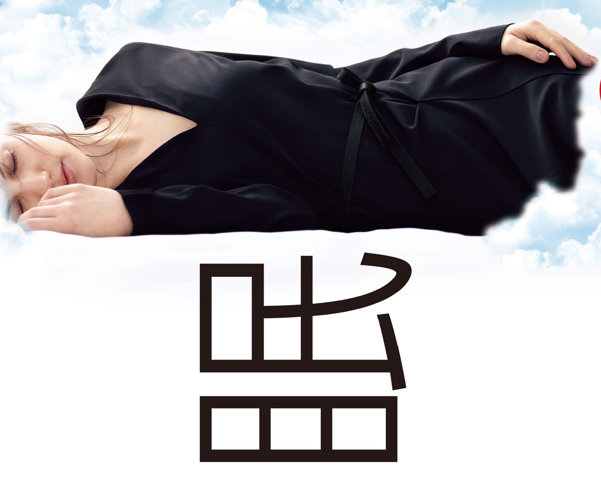 眠りに対する思い込みをひっくり返す