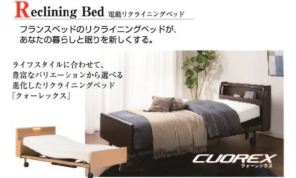 電動リクライニングベッド クォーレックス