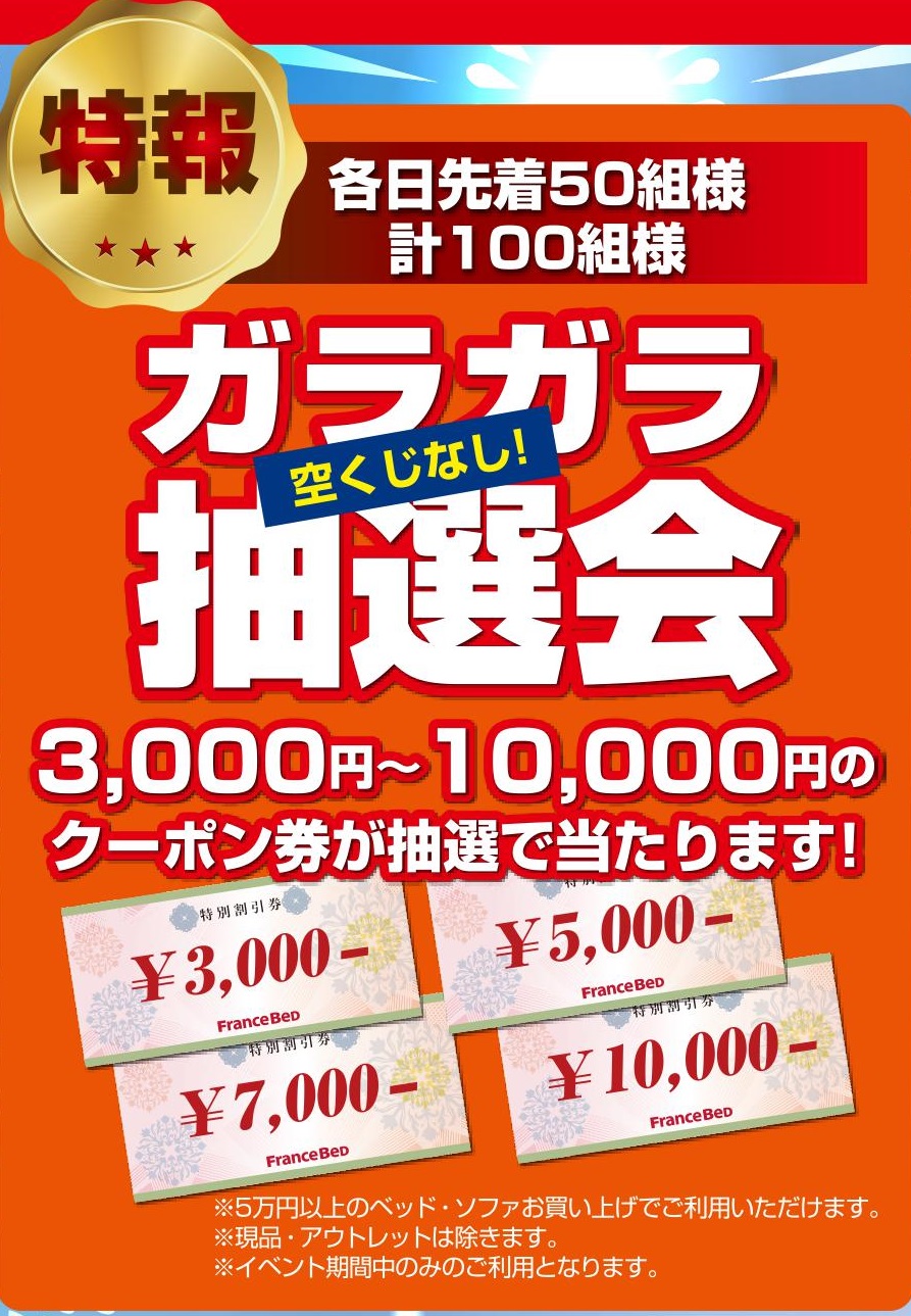 ガラガラ抽選会