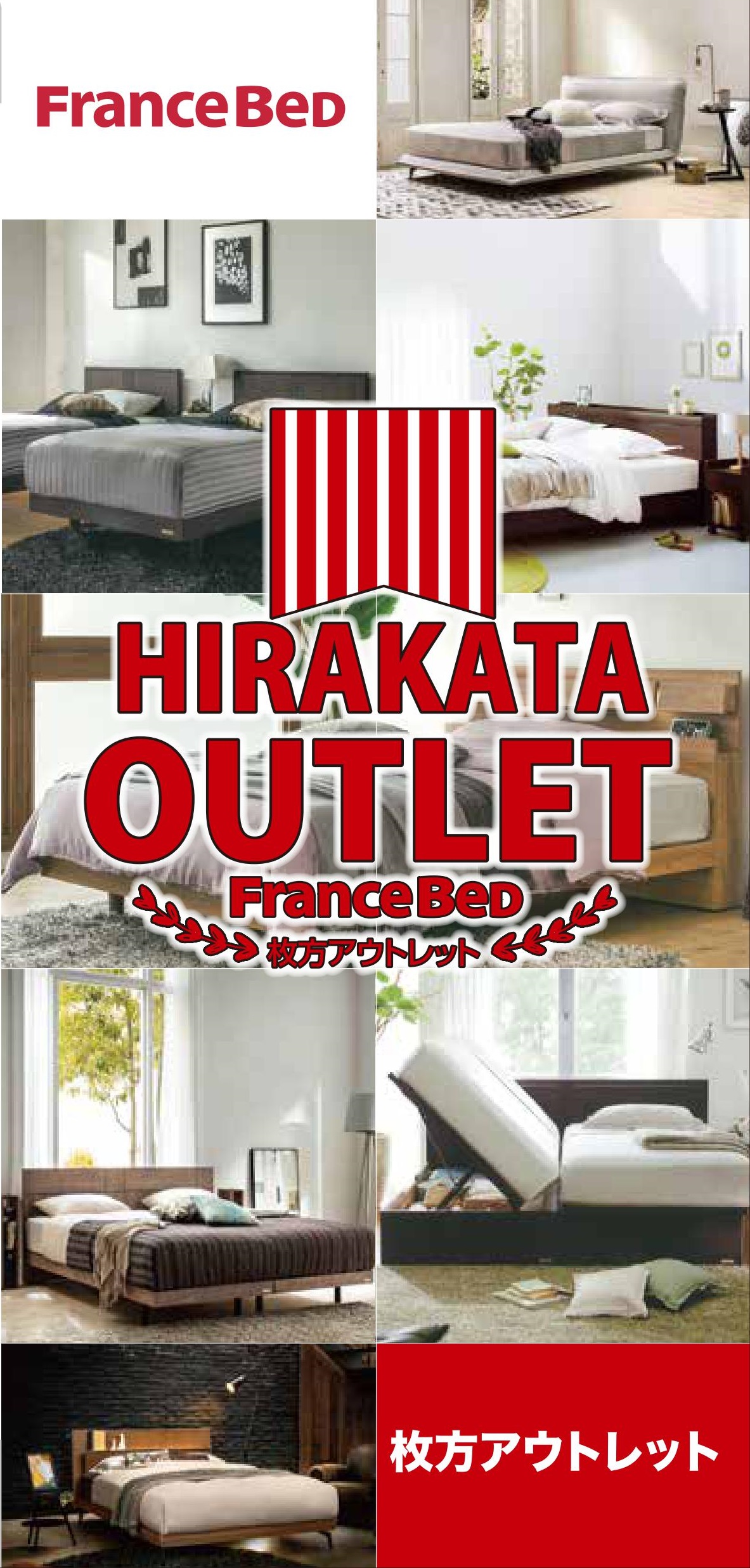 フランスベッドの全国初のアウトレットの展示場だからお値打ち品が豊富!