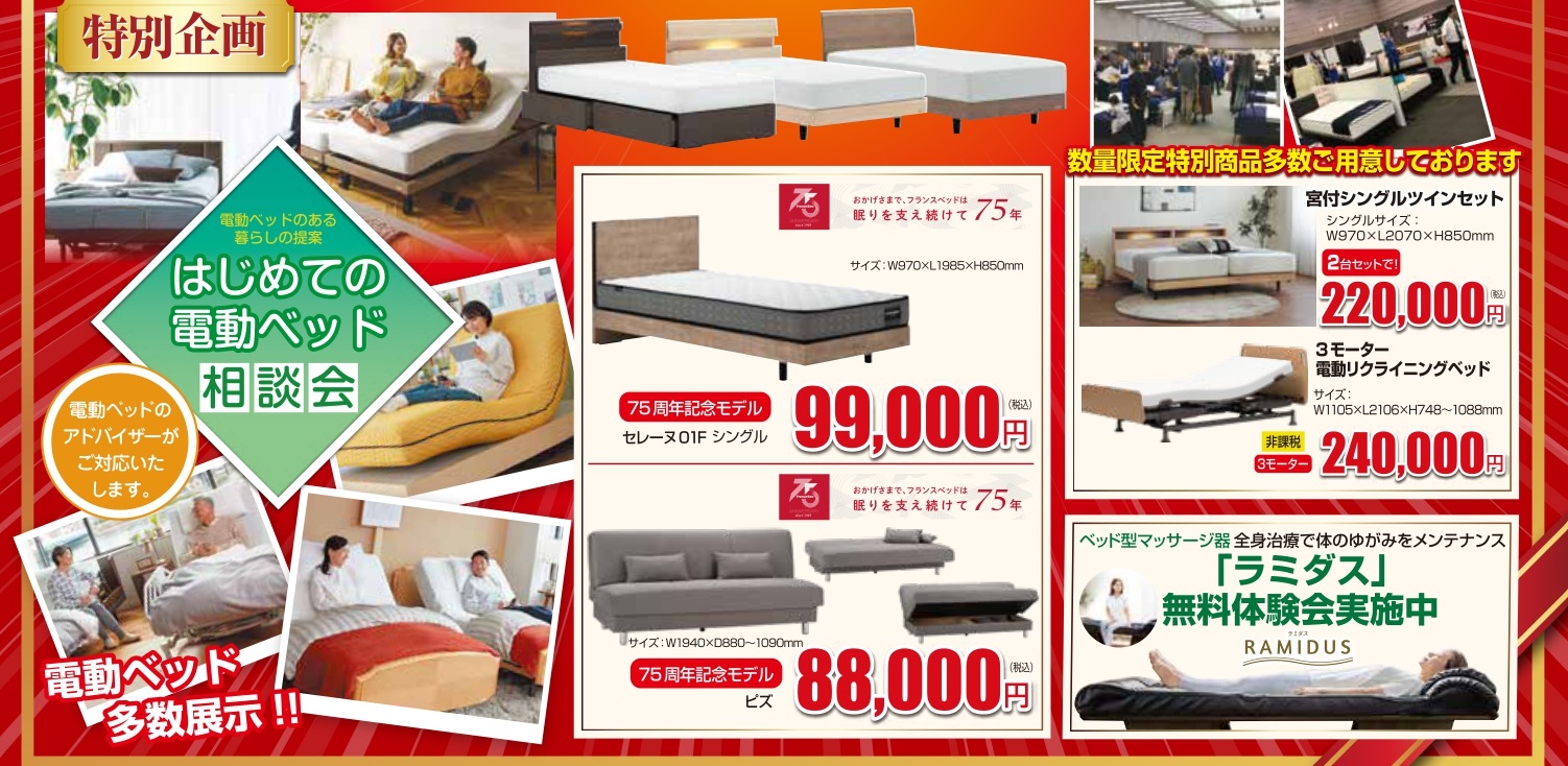 全国初のフランスベッドのアウトレット展示場！