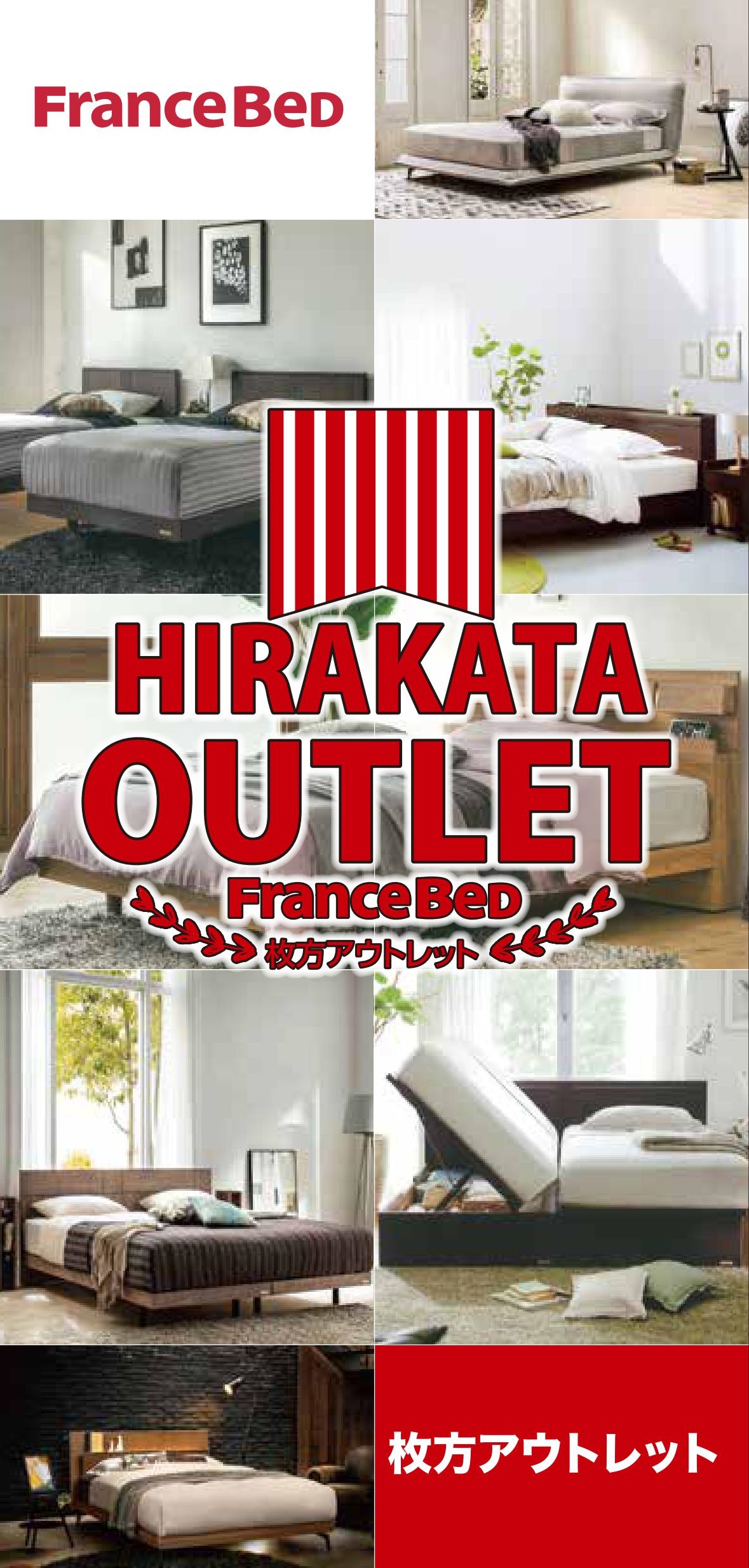 全国初のフランスベッドのアウトレット展示場！